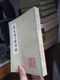 中国古典文学丛书-岭云海日楼诗钞 1982年一版一印  品好干净