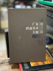 第三届广东岭南美术大展作品集