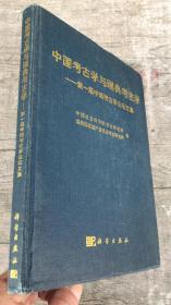 中国考古学与瑞典考古学——第一届中瑞考古学论坛文集（精装）