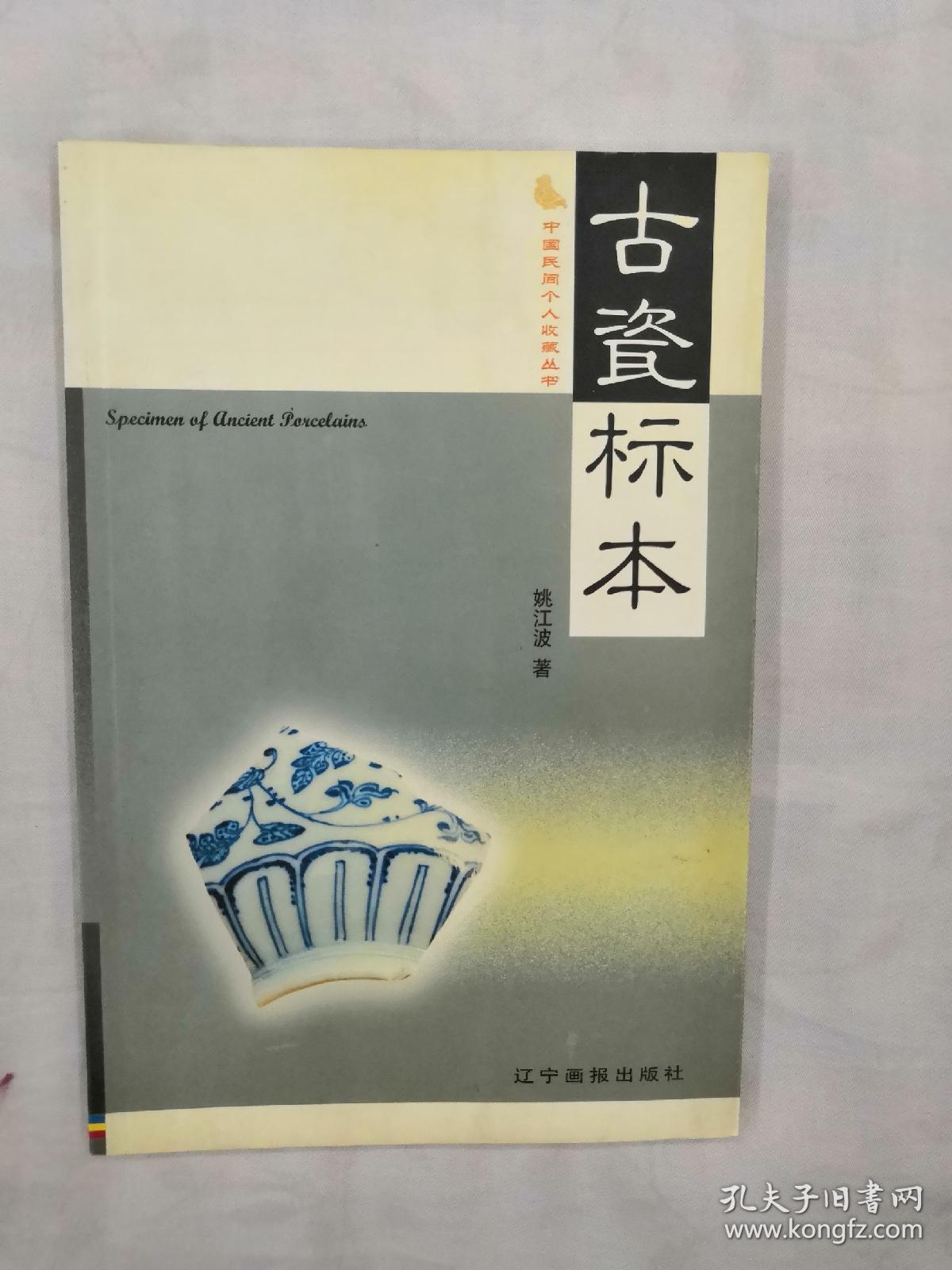《古瓷标本》