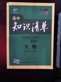 曲一线科学备考·高中知识清单：生物（高中必备工具书）（课标版）