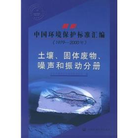 最新中国环境保护标准汇编  （1979-2000年）  土壤、固体废物、噪声和振动分册