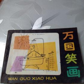 万国笑话（品相如图，几乎每页都有画痕）
