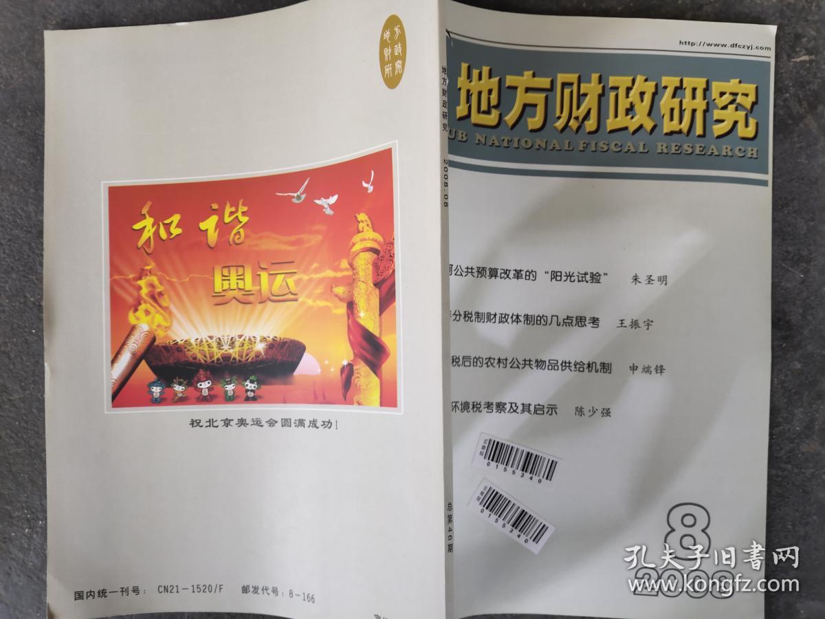 点击查看原图 地方财政研究 2008 8