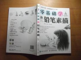 零基础学铅笔素描