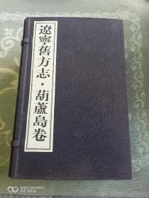 《辽宁旧方志.葫芦岛卷（内有宁远州乡土志、兴城县志、宁远州志绥中县乡土志、锦西厅乡土志、绥中县志、锦西县志一函7册全，宣纸线装影印，绫缎包角）》（2000年葫芦岛地方志工作办公室重印500函）