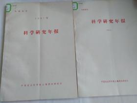 中国农业科学院土壤肥料研究所 科学研究年报1987年1988年（两本合售）