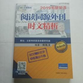 文都教育 何凯文 2019考研英语阅读同源外刊时文精析