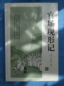 中国古典小说名著丛书：官场现形记