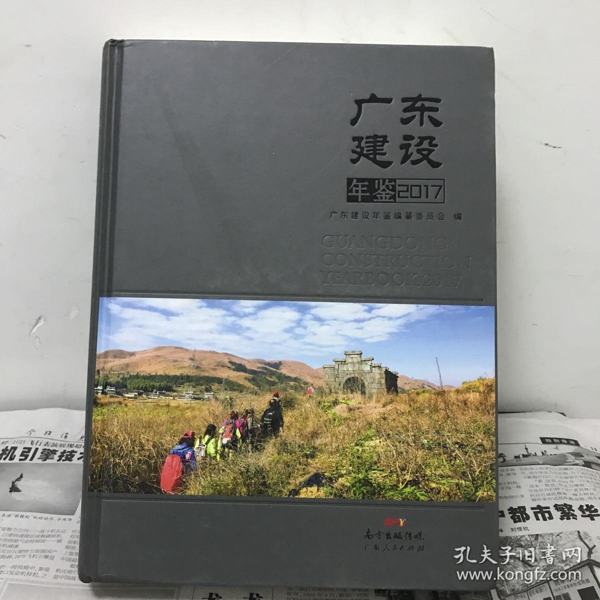 广东建设年鉴2017