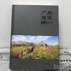 广东建设年鉴2017