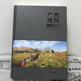 广东建设年鉴2017