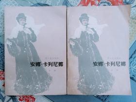 安娜.卡列尼娜上下册全2集托尔斯泰著1956年老版1981年印人民文学