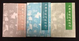 北朝摩崖刻经研究（全一二三）【孔网独家全套 稀缺难得】
