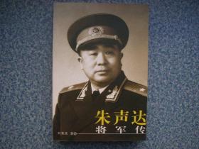 《朱声达将军传》