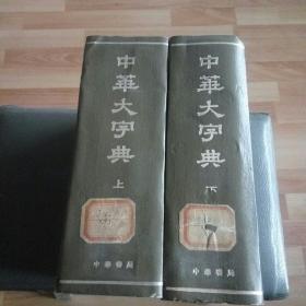 中华大字典，上下