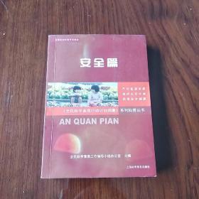 《全民科学素质行动计划纲要》系列科普丛书.安全篇