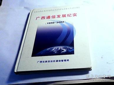 广西通信发展纪实1950-----2002