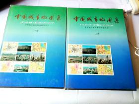 中国城市地图集(上下)两册
