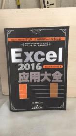 Excel 2016应用大全