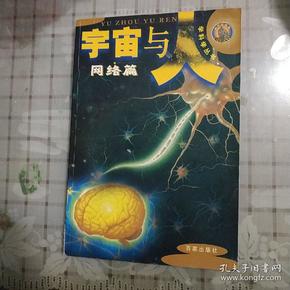 宇宙与人网络篇