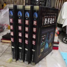 世界通史（全四卷）