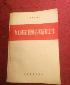 ★郵電叢書★ 自動電話機械的構造和工作 品相如图