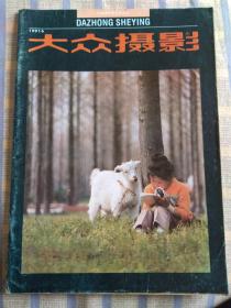 大众摄影（1991年第6期、总第165期）