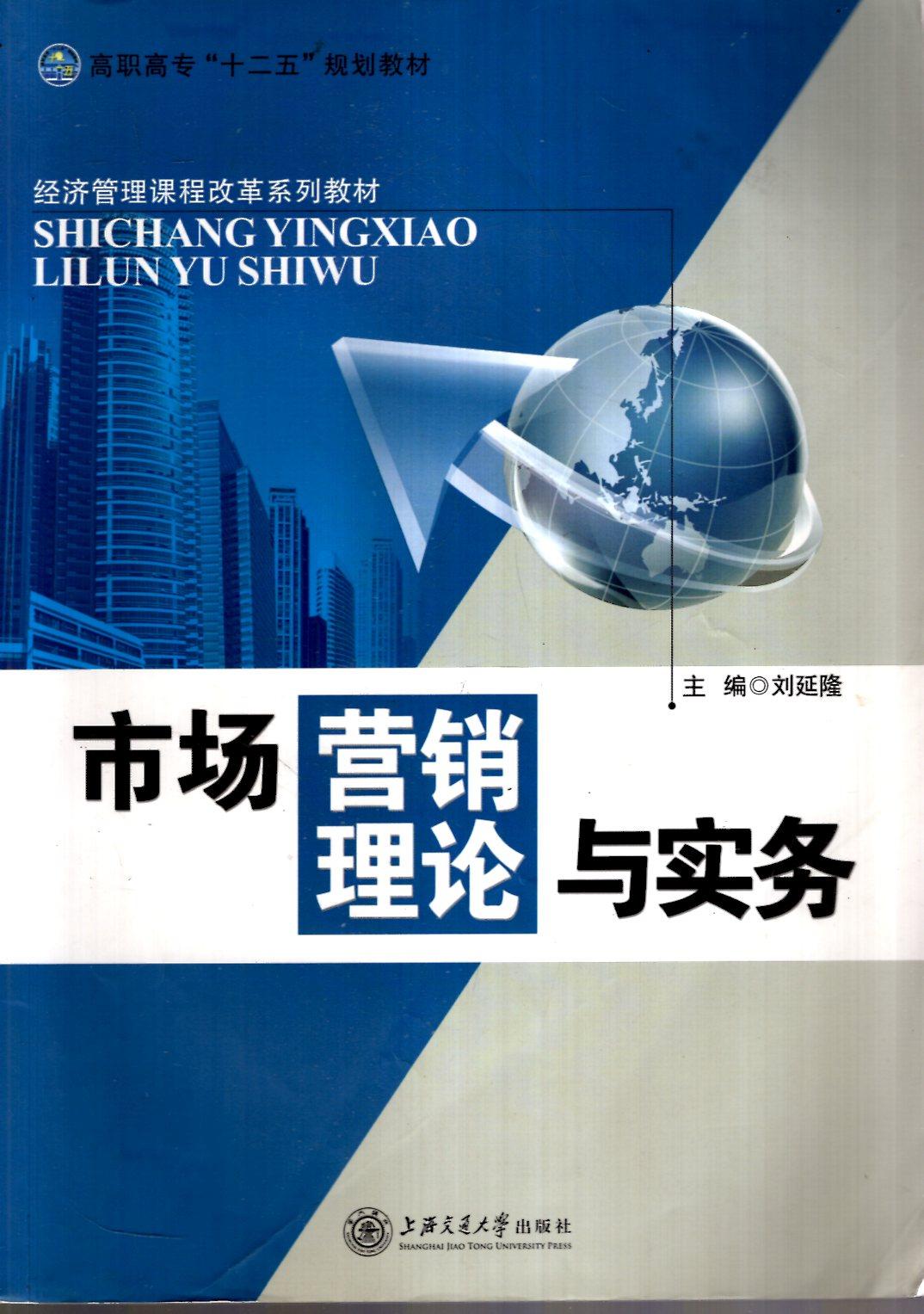 高職高?！笆濉币?guī)劃教材.市場營銷理論與實(shí)務(wù)