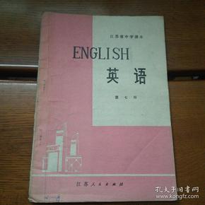 江苏省中学课本英语第七册