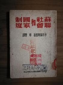 ●钤印“解放纪念”书：《苏联社会和国家制度》卡尔滨斯基著、草缨译【1949年时代旧报版32开90面】！