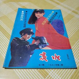 灵水1992年第二期总53期