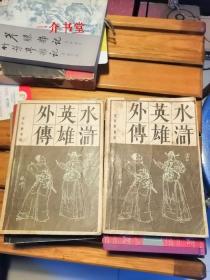 水浒英雄外传（上下册全）（传统戏曲、曲艺研究参考资料丛书）（1986年初版，个人藏书，75品，主要问题是外观旧，不缺页不缺字）