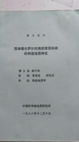 中国科学院地质研究所 博士论文：西准格尔萨尔托海蛇绿混杂岩的构造地质特征。专业：构造地质学。