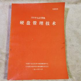 lBM个人计算机 硬盘管理技术 培训资料