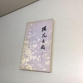 樱花之国 作者李连庆签赠本