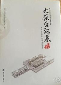 大葆台汉墓考古发掘暨博物馆建设亲历者口述史