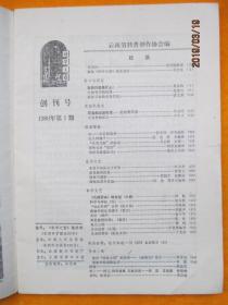 科学之窗1980年第一期【创刊号】