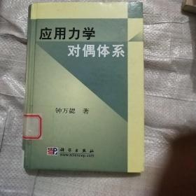 应用力学对偶体系