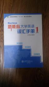 新核心大学英语词汇手册. 1