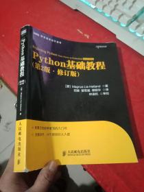 Python基础教程 第2版 修订版