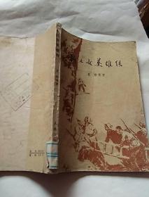 新儿女英雄传(袁静等著〉，1979年一版一印，吉林，有锈渍点，有破损，有折痕，奇书少见，看图免争议。