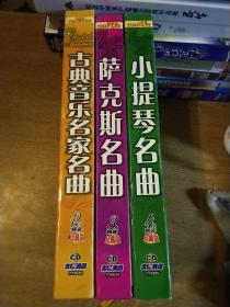 CD碟片，世界著名作曲家作品精选 古典音乐名家名曲。12片精装珍藏版。世界经典萨克斯曲，萨克斯名曲，3盒精装珍藏版。世界经典小提琴曲，小提琴名曲，4盒精装珍藏版。共精装三盒，19张。见图。试听过，正常播放。实物图片，看好下单，易碎品，一经售出概不退换。