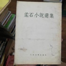 柔石小说选集～54年1版1印