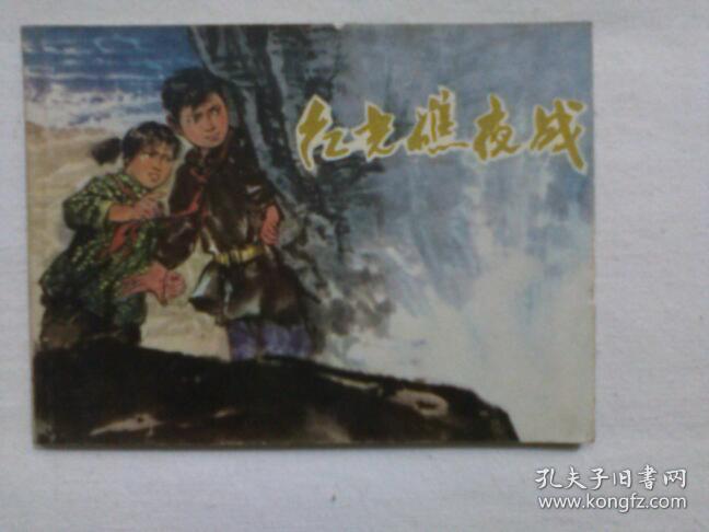 红光礁夜战 连环画