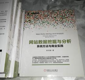 网站数据挖掘与分析：系统方法与商业实践