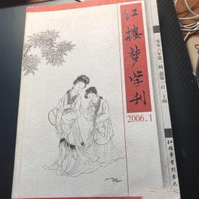 红楼梦学刊 2006.1