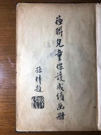 【民国良友精装专刊】苏联之儿童保护（100多幅高清图片）【苏联驻华大使 鲍格莫洛夫 作序 孙科 题写书名 张西曼 作序】