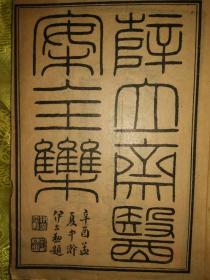 薛立斋医案全集  存十二种十三册 十四经发挥 难经本义 平治会萃 内科摘要 妇人良方 女科撮要 外科发挥 外科心法 口齿类要 疠痬机要 明医杂著 保婴撮要