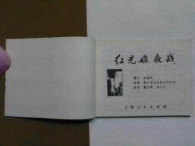 红光礁夜战  连环画
